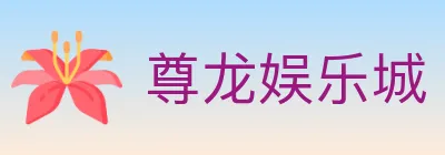 尊龙娱乐城 logo